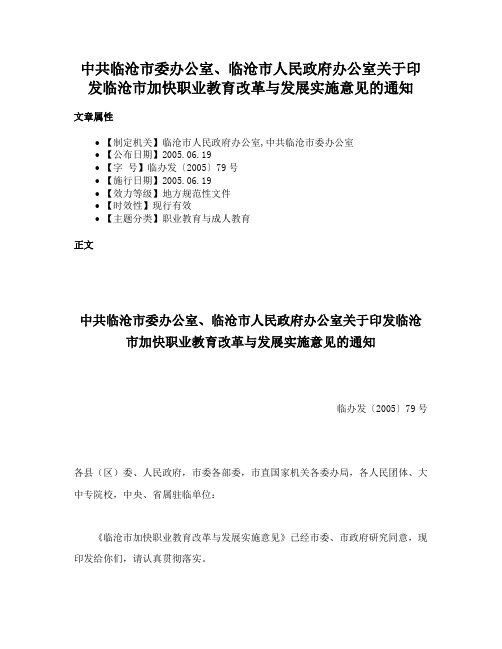 中共临沧市委办公室、临沧市人民政府办公室关于印发临沧市加快职业教育改革与发展实施意见的通知