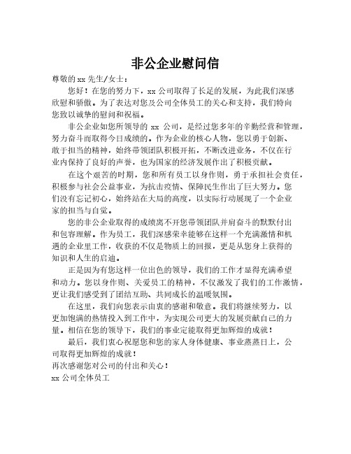 非公企业慰问信