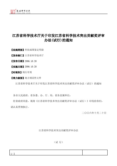 江苏省科学技术厅关于印发江苏省科学技术突出贡献奖评审办法(试