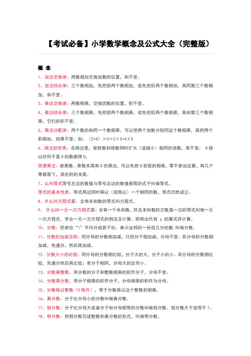 人教版小学数学概念及公式大全