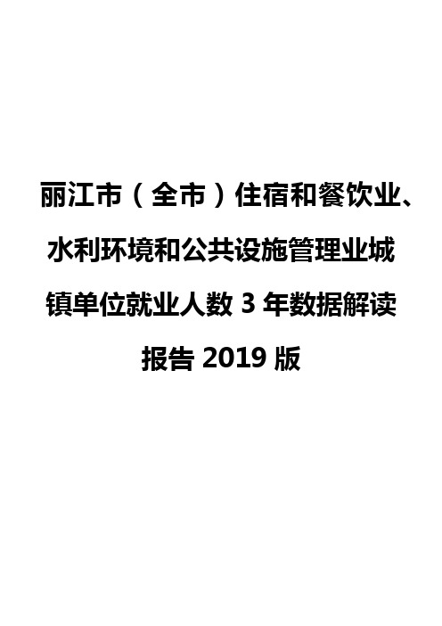 丽江市(全市)住宿和餐饮业、水利环境和公共设施管理业城镇单位就业人数3年数据解读报告2019版