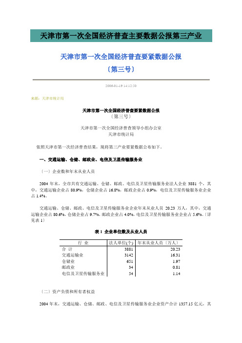 天津市第一次全国经济普查主要数据公报第三产业