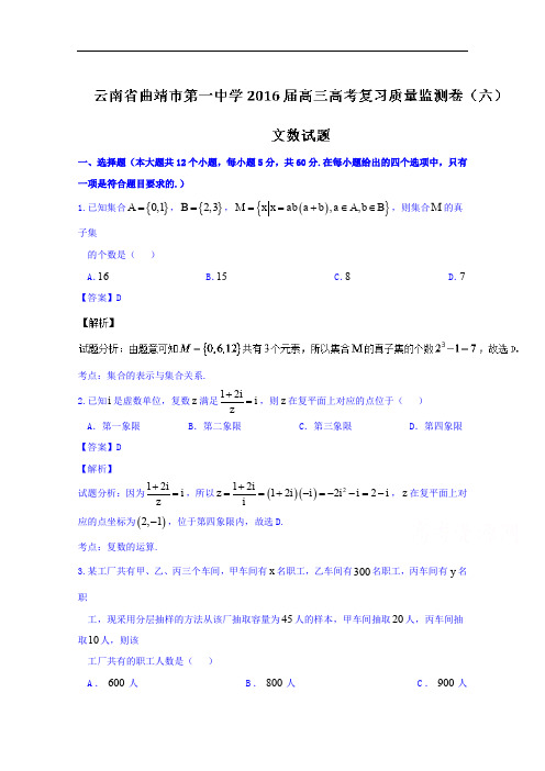 云南省曲靖市第一中学高三高考复习质量监测考试(六)文