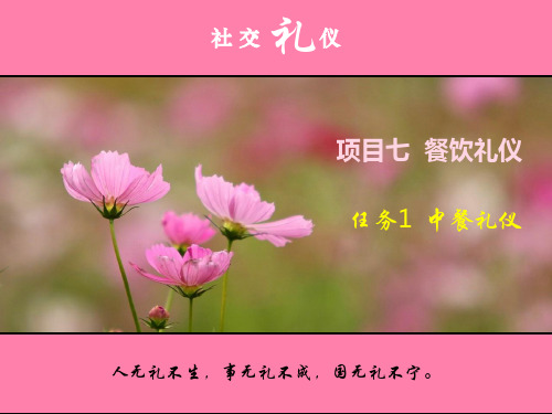 项目七课件餐饮礼仪2