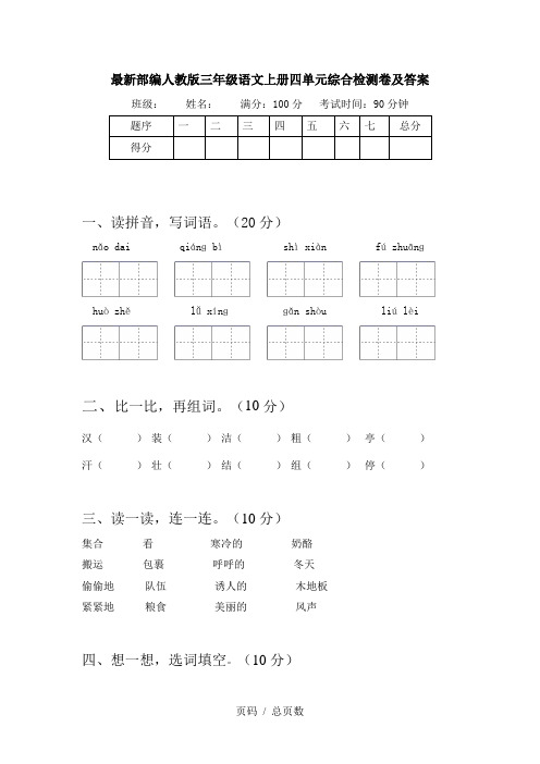 最新部编人教版三年级语文上册四单元综合检测卷及答案