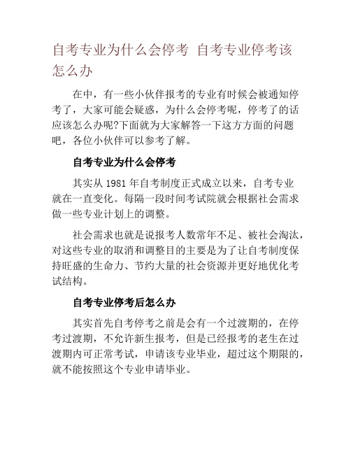 自考专业为什么会停考 自考专业停考该怎么办