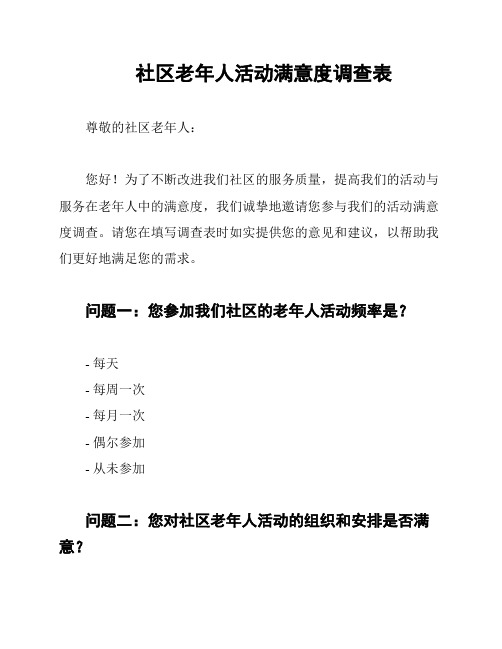 社区老年人活动满意度调查表