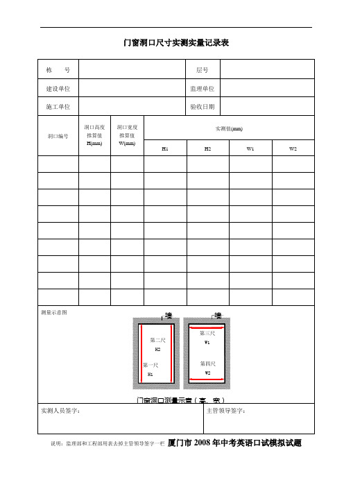 最新门窗洞口尺寸实测实量记录表教学内容