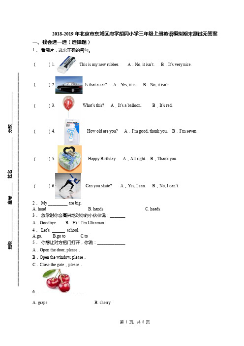 2018-2019年北京市东城区府学胡同小学三年级上册英语模拟期末测试无答案(1)