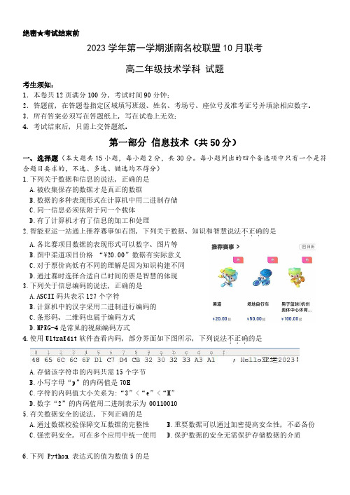 浙江省浙南名校联盟2023-2024学年高二10月联考技术试题(原卷版)(1)