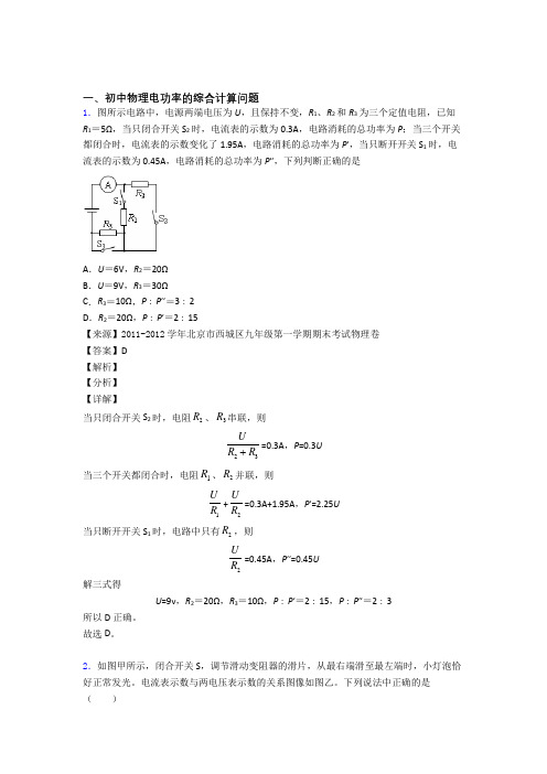 2020-2021合肥备战中考物理——电功率的综合计算问题的综合压轴题专题复习