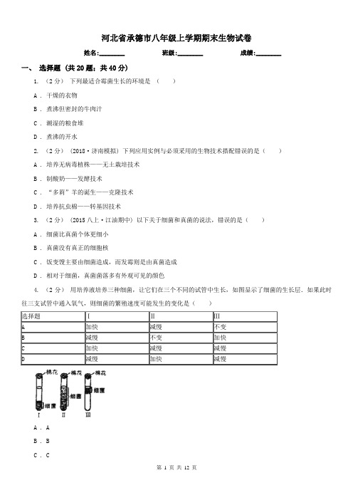 河北省承德市八年级上学期期末生物试卷