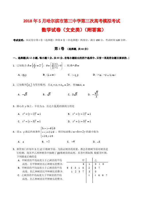 2018年5月哈尔滨市第三中学第三次高考模拟考试数学试卷(文史类)(附答案)