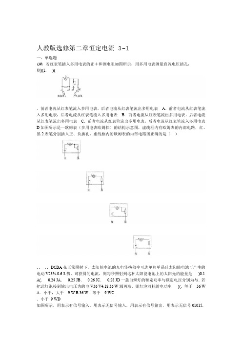 人教版高二物理选修3 1第二章恒定电流章末练习包含答案