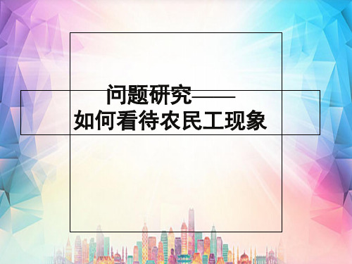 中图版高中地理必修二第一章《问题研究——如何看待农民工现象》(共20张PPT)