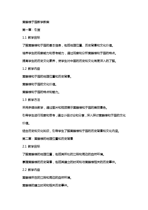 黄鹤楼于园教学教案