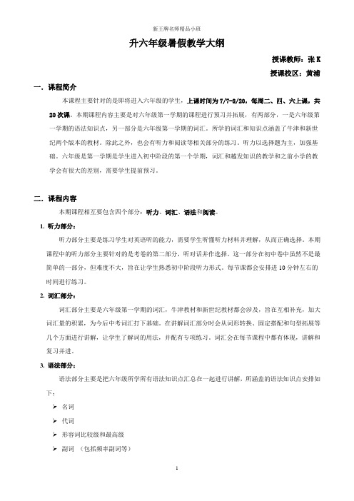 黄浦新王牌 暑假前瞻预习辅导班 预初英语教学计划 张K老师