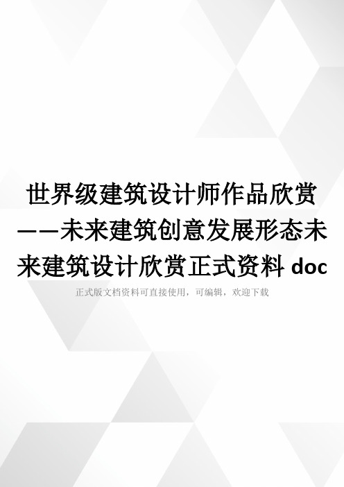 世界级建筑设计师作品欣赏——未来建筑创意发展形态未来建筑设计欣赏正式资料doc