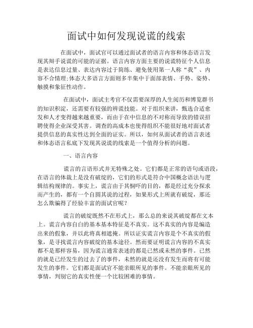 面试中如何发现说谎的线索