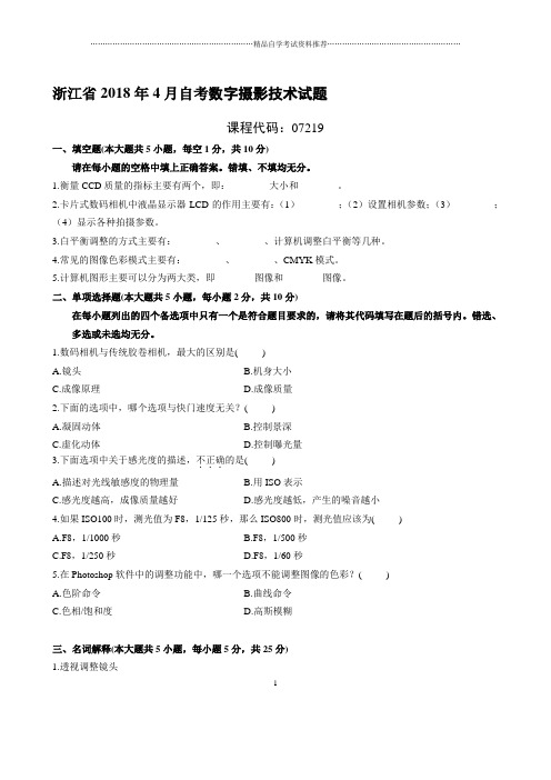 最新4月浙江自考数字摄影技术试题及答案解析