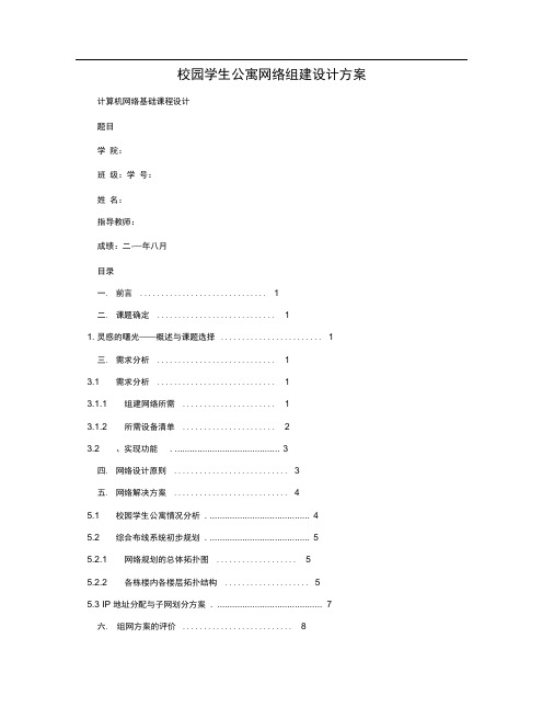 校园学生公寓网络组建设计方案