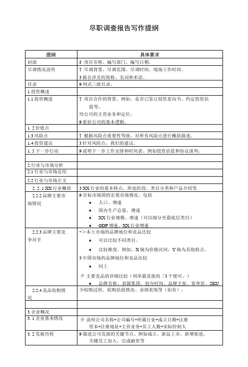 5-2  尽调报告_ 全面尽职调查写作提纲