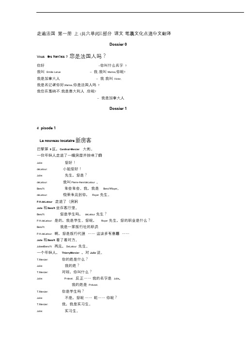 走遍法国reflects第一册(上下)课文翻译