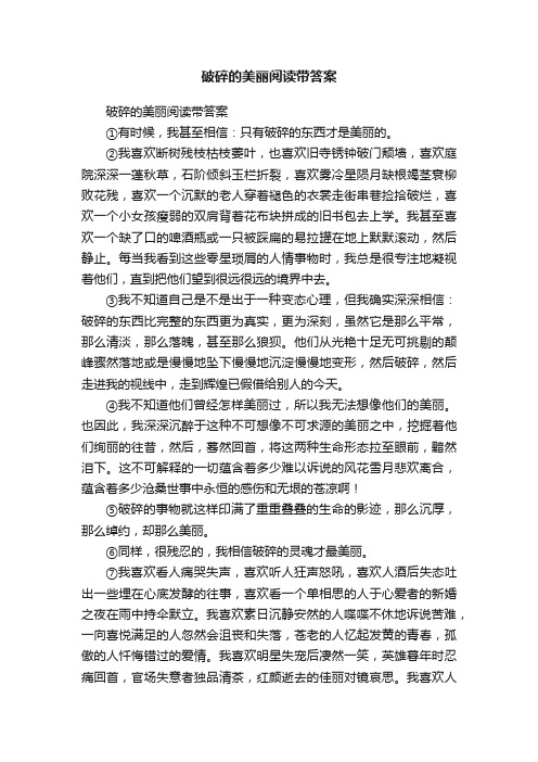 破碎的美丽阅读带答案