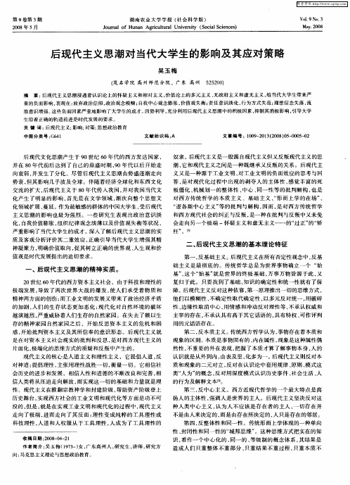 后现代主义思潮对当代大学生的影响及其应对策略