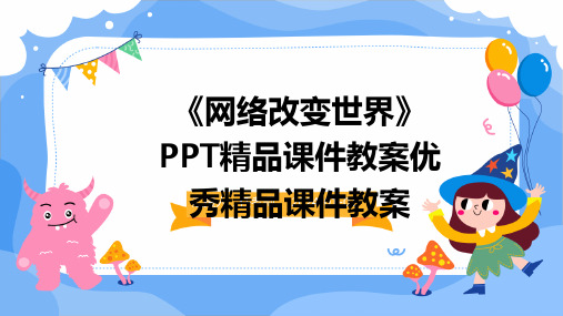 《网络改变世界》PPT精品课件教案优秀精品课件教案