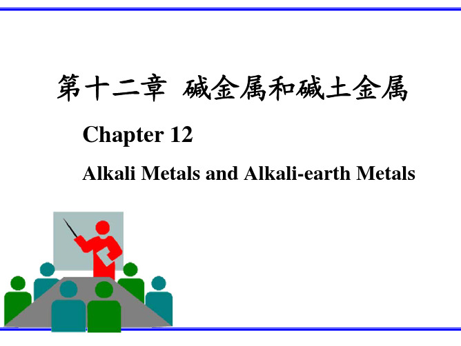 第十二章 碱金属和碱土金属