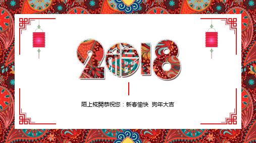 恭贺新春新年快乐通用ppt模版