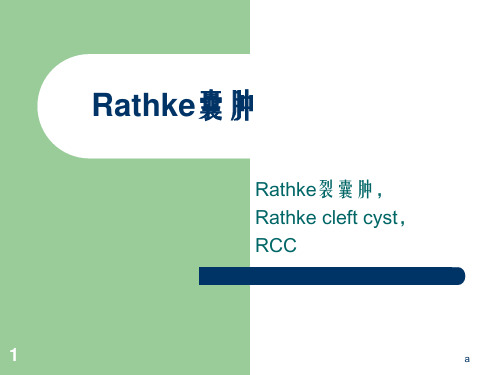 Rathke囊肿(RCC)MR诊断(RCC)