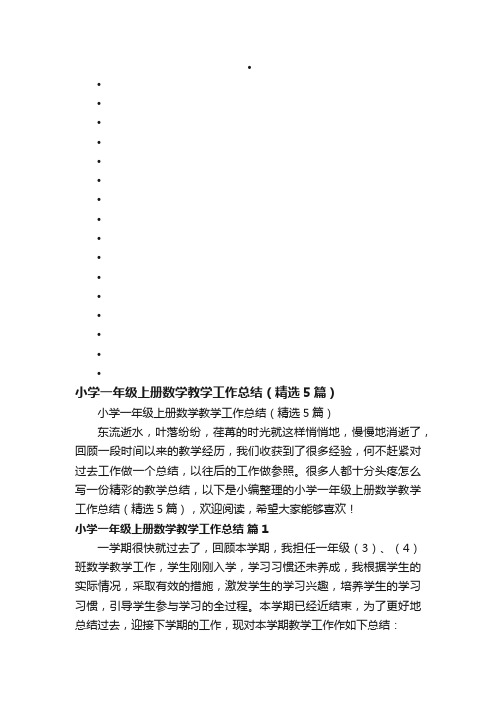 小学一年级上册数学教学工作总结（精选5篇）