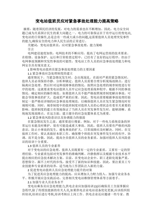 变电站值班员应对紧急事故处理能力提高策略