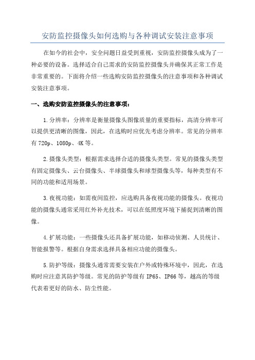 安防监控摄像头如何选购与各种调试安装注意事项