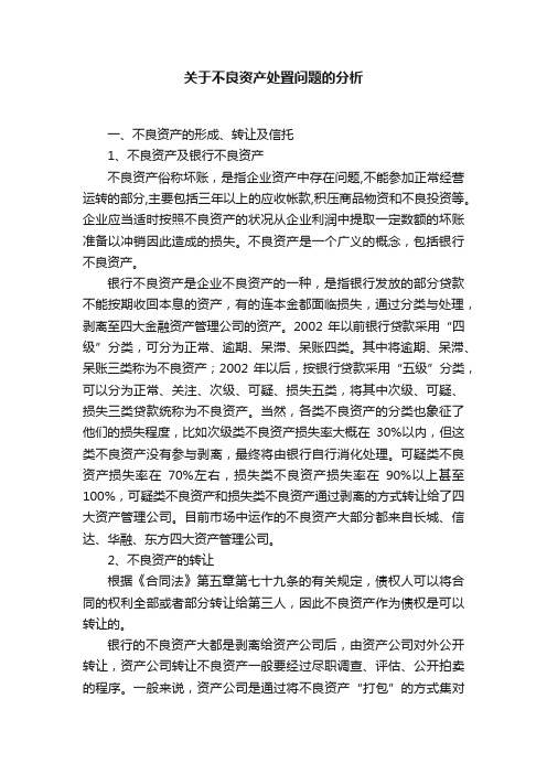 关于不良资产处置问题的分析