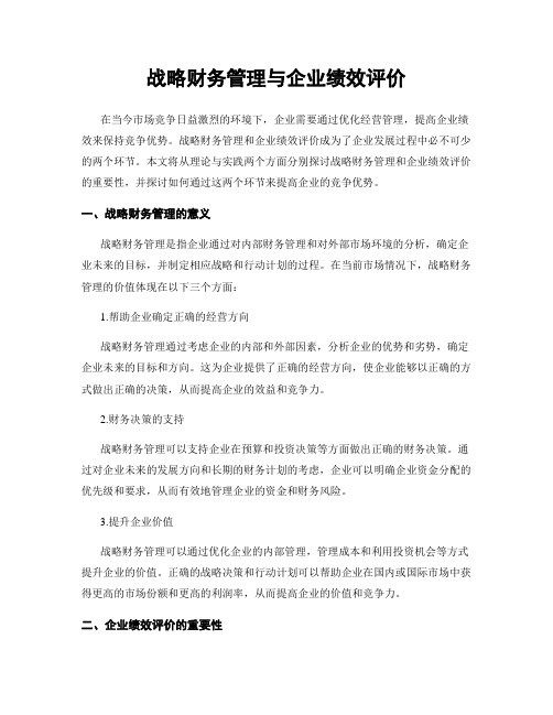 战略财务管理与企业绩效评价