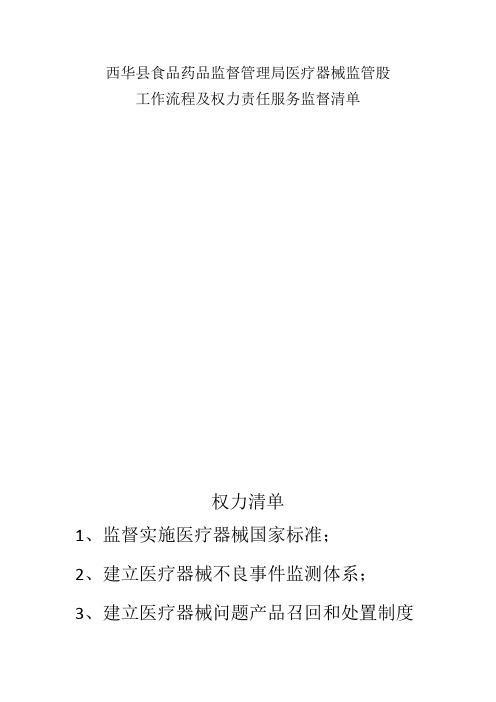 医疗器械监管股工作流程及权力责任服务监督清单