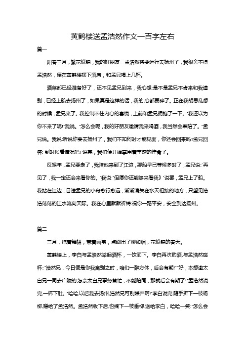 黄鹤楼送孟浩然作文一百字左右