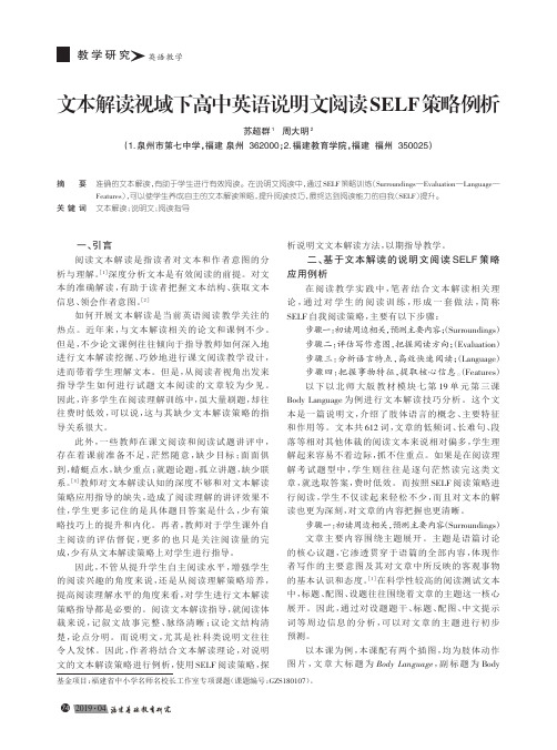 文本解读视域下高中英语说明文阅读SELF策略例析