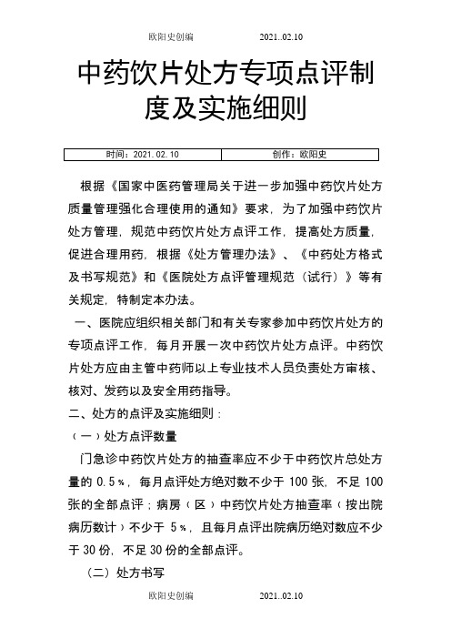 中药饮片处方点评制度及细则之欧阳史创编