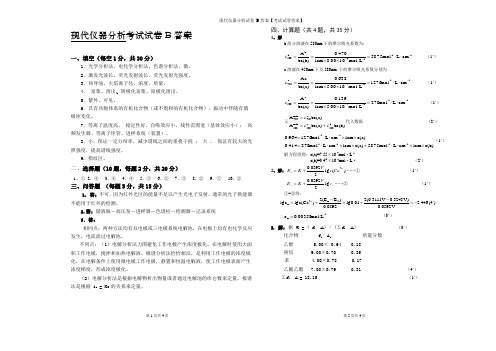 现代仪器分析试卷 B答案【考试试卷答案】