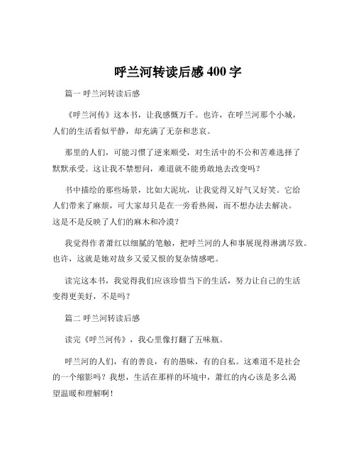 呼兰河转读后感400字