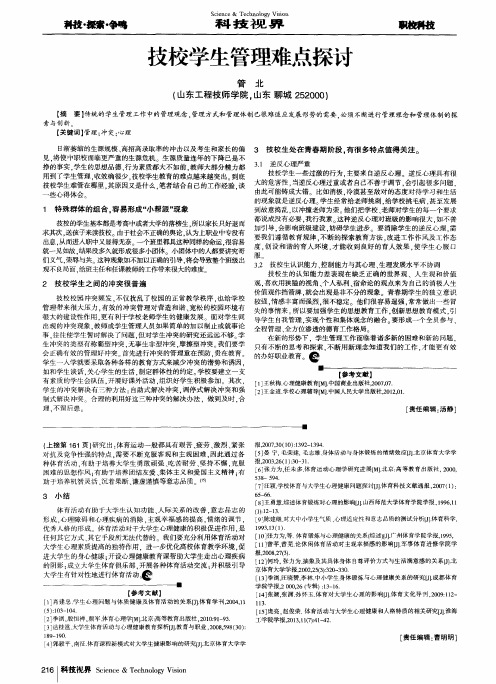 技校学生管理难点探讨