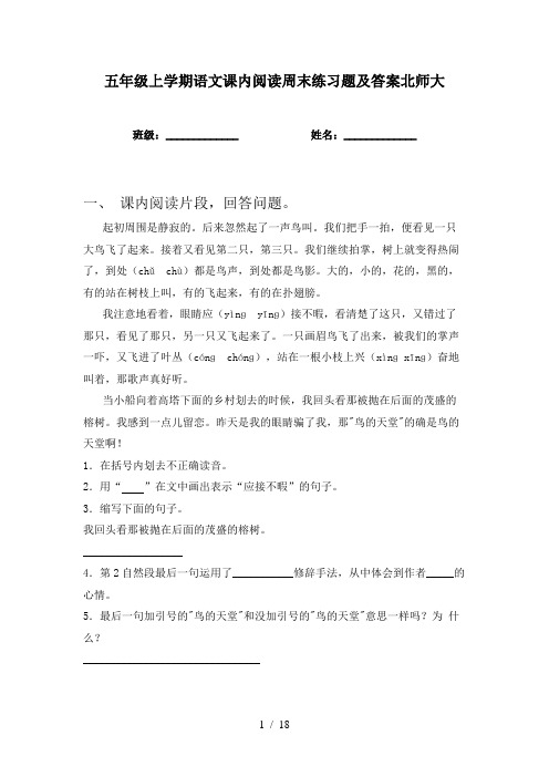 五年级上学期语文课内阅读周末练习题及答案北师大