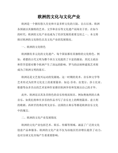 欧洲的文化与文化产业