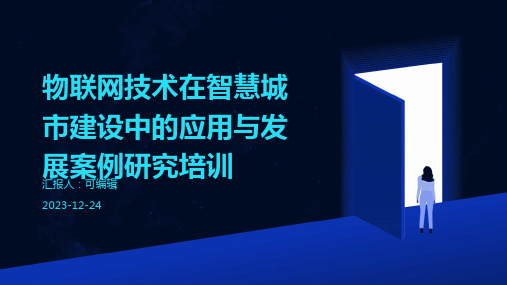 物联网技术在智慧城市建设中的应用与发展案例研究培训ppt