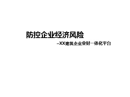 XX建筑企业业财一体化平台(业务财务一体化平台)