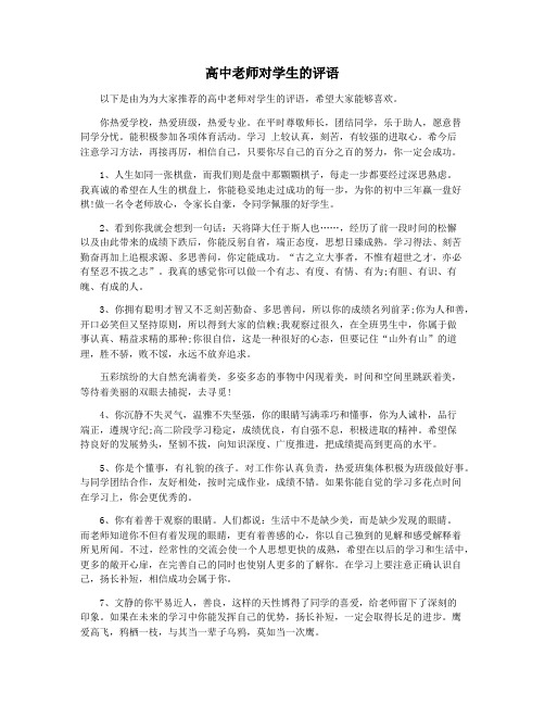 高中老师对学生的评语